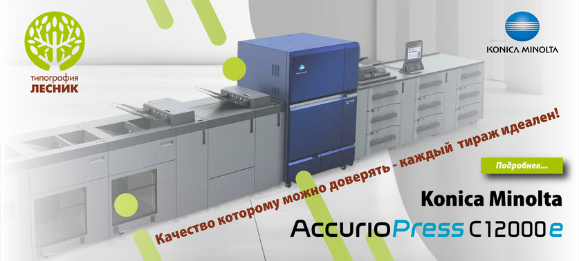 Печатная машина Konica Minolta AccurioPress C12000e